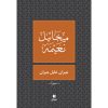<div class="anwr-bk-title">جبران خليل جبران </div><div class="anwr-bk-auth">  تأليف: ميخائيل نعيمة</div>