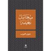 <div class="anwr-bk-title">نجوى الغروب</div><div class="anwr-bk-auth">  تأليف: ميخائيل نعيمة</div>