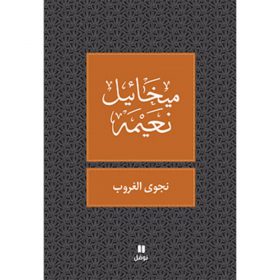 <div class="anwr-bk-title">نجوى الغروب</div><div class="anwr-bk-auth">  تأليف: ميخائيل نعيمة</div>
