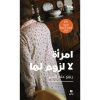 <div class="anwr-bk-title">امرأة لا لزوم لها</div><div class="anwr-bk-auth">  تأليف: ربيع علم الدين</div>