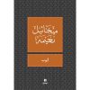 <div class="anwr-bk-title">ايوب </div><div class="anwr-bk-auth">  تأليف: ميخائيل نعيمة</div>