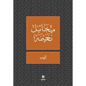<div class="anwr-bk-title">ايوب </div><div class="anwr-bk-auth">  تأليف: ميخائيل نعيمة</div>