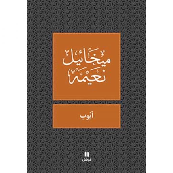 <div class="anwr-bk-title">ايوب </div><div class="anwr-bk-auth">  تأليف: ميخائيل نعيمة</div>