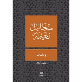 <div class="anwr-bk-title">ومضات </div><div class="anwr-bk-auth">  تأليف: ميخائيل نعيمة</div>