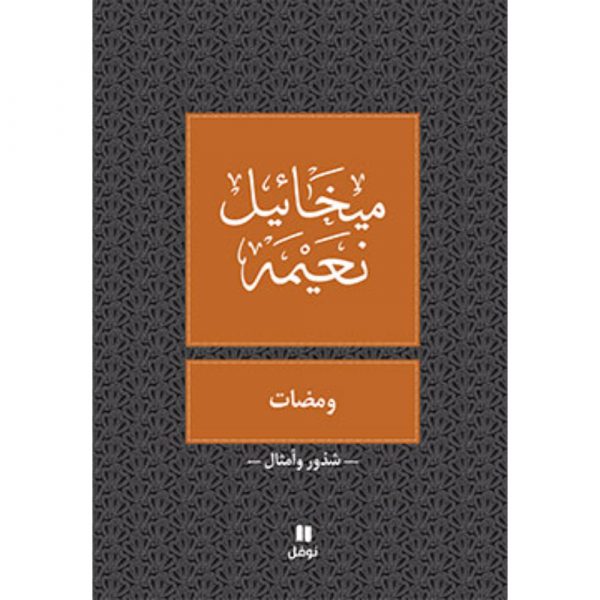 <div class="anwr-bk-title">ومضات </div><div class="anwr-bk-auth">  تأليف: ميخائيل نعيمة</div>