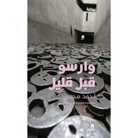 <div class="anwr-bk-title">وارسو قبل قليل</div><div class="anwr-bk-auth">  تأليف: أحمد محسن</div>