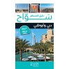 <div class="anwr-bk-title">سوّاح دليل المسافر (دبي - أبو ظبي)</div><div class="anwr-bk-auth">  تأليف: مجموعة مؤلفين</div>