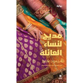 <div class="anwr-bk-title">مديح لنساء العائلة</div><div class="anwr-bk-auth">  تأليف: محمود شقير</div>