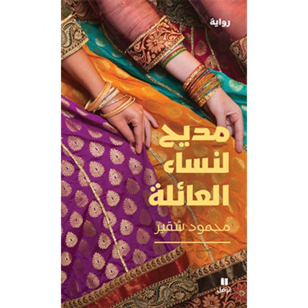 <div class="anwr-bk-title">مديح لنساء العائلة</div><div class="anwr-bk-auth">  تأليف: محمود شقير</div>
