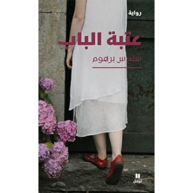 <div class="anwr-bk-title">عتبة الباب</div><div class="anwr-bk-auth">  تأليف: سندس برهوم</div>