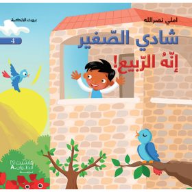 <div class="anwr-bk-title">شادي الصغير - انه الربيع!  - 4</div><div class="anwr-bk-auth">  تأليف: املي نصر الله</div>