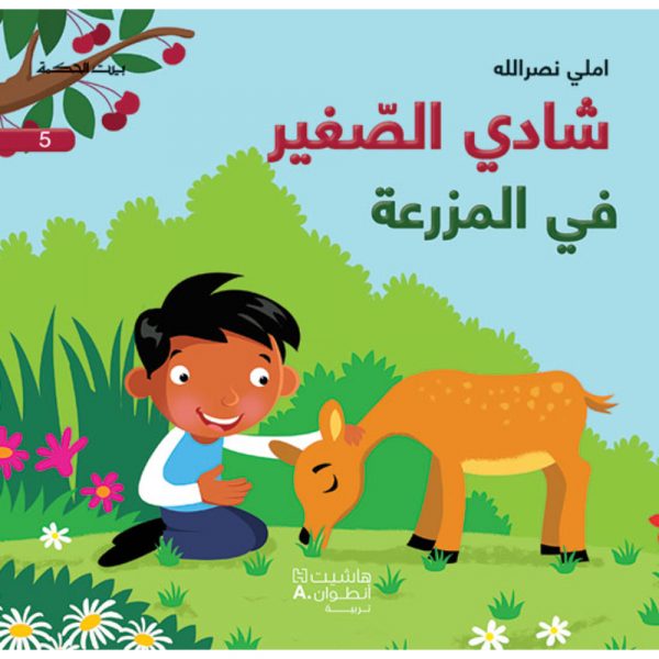 <div class="anwr-bk-title">شادي الصغير - في المزرعة - 5</div><div class="anwr-bk-auth">  تأليف: املي نصر الله</div>