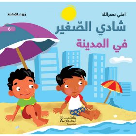 <div class="anwr-bk-title">شادي الصغير - في المدينة - 6</div><div class="anwr-bk-auth">  تأليف: املي نصر الله</div>
