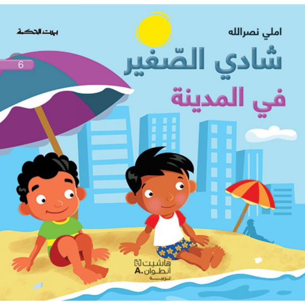 <div class="anwr-bk-title">شادي الصغير - في المدينة - 6</div><div class="anwr-bk-auth">  تأليف: املي نصر الله</div>