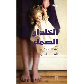 <div class="anwr-bk-title">الخلدان الصماء</div><div class="anwr-bk-auth">  تأليف: عبد الحكيم القادري</div>