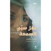 <div class="anwr-bk-title">عقل سيء السمعة</div><div class="anwr-bk-auth">  تأليف: زينب حفني</div>