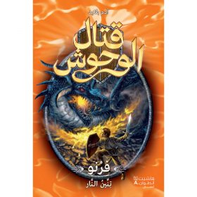 <div class="anwr-bk-title">قتال الوحوش - فرنو تنين النار - 1</div><div class="anwr-bk-auth">  تأليف: آدم بلايد</div>
