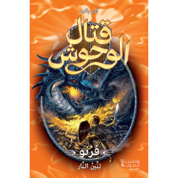 <div class="anwr-bk-title">قتال الوحوش - فرنو تنين النار - 1</div><div class="anwr-bk-auth">  تأليف: آدم بلايد</div>