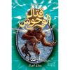 <div class="anwr-bk-title">قتال الوحوش - أركتا عملاق الجبال - 3</div><div class="anwr-bk-auth">  تأليف: آدم بلايد</div>