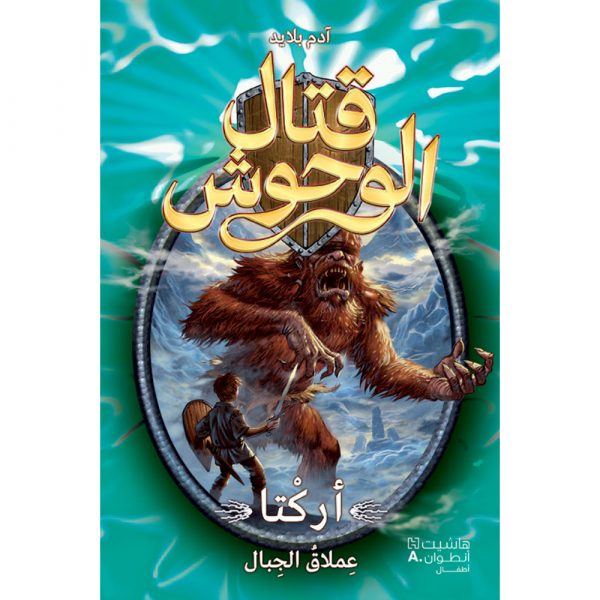 <div class="anwr-bk-title">قتال الوحوش - أركتا عملاق الجبال - 3</div><div class="anwr-bk-auth">  تأليف: آدم بلايد</div>