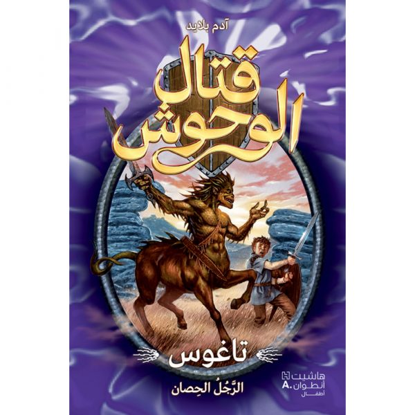 <div class="anwr-bk-title">قتال الوحوش - تاغوس الرجل الحصان - 4</div><div class="anwr-bk-auth">  تأليف: آدم بلايد</div>