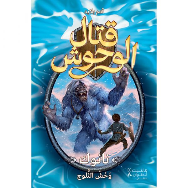 <div class="anwr-bk-title">قتال الوحوش - نانوك وحش الثلوج - 5</div><div class="anwr-bk-auth">  تأليف: آدم بلايد</div>