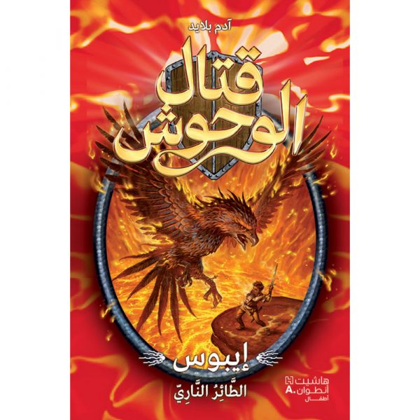 <div class="anwr-bk-title">قتال الوحوش - ايبوس الطائر الناري - 6</div><div class="anwr-bk-auth">  تأليف: آدم بلايد</div>