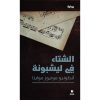 <div class="anwr-bk-title">الشتاء في ليشبونة</div><div class="anwr-bk-auth">  تأليف: انطونيو مونيوز مولينا</div>