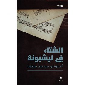 <div class="anwr-bk-title">الشتاء في ليشبونة</div><div class="anwr-bk-auth">  تأليف: انطونيو مونيوز مولينا</div>