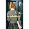<div class="anwr-bk-title">رواية أوكسفورد</div><div class="anwr-bk-auth">  تأليف: خافيير مارياس</div>