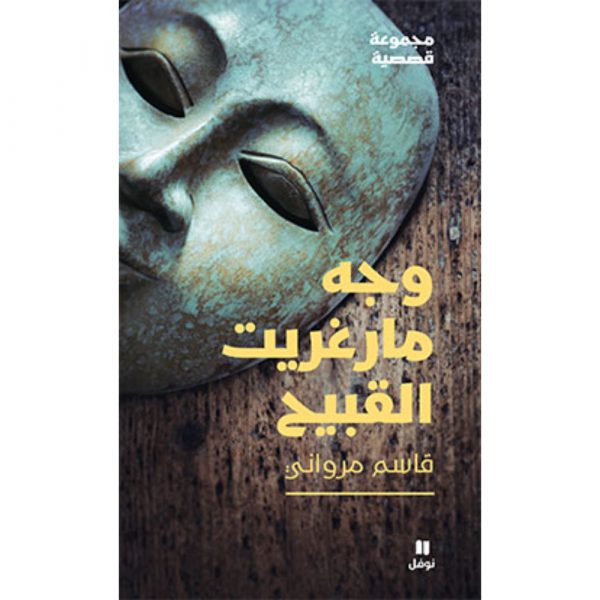 <div class="anwr-bk-title">وجه مارغريت القبيح</div><div class="anwr-bk-auth">  تأليف: قاسم مرواني</div>