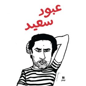 <div class="anwr-bk-title">قصص قصيرة</div><div class="anwr-bk-auth">  تأليف: عبود سعيد</div>