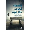 <div class="anwr-bk-title">السماء تهرب كل يوم</div><div class="anwr-bk-auth">  تأليف: كاتيا الطويل</div>