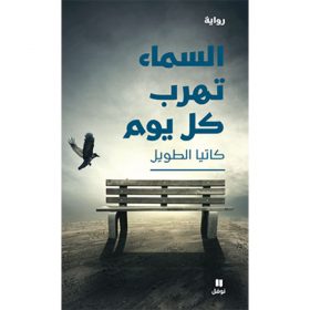 <div class="anwr-bk-title">السماء تهرب كل يوم</div><div class="anwr-bk-auth">  تأليف: كاتيا الطويل</div>