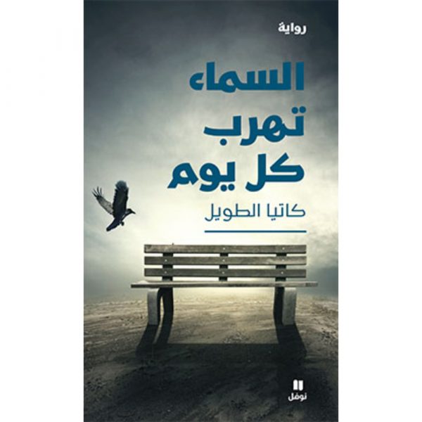 <div class="anwr-bk-title">السماء تهرب كل يوم</div><div class="anwr-bk-auth">  تأليف: كاتيا الطويل</div>