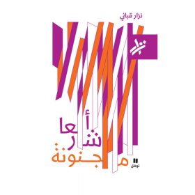 <div class="anwr-bk-title">اشعار مجنونة </div><div class="anwr-bk-auth">  تأليف: نزار قباني</div>