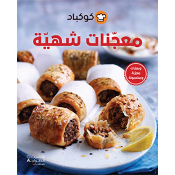 <div class="anwr-bk-title">معجنات شهية</div><div class="anwr-bk-auth">  تأليف: كوكباد</div>