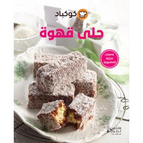 <div class="anwr-bk-title">حلى قهوة</div><div class="anwr-bk-auth">  تأليف: كوكباد</div>