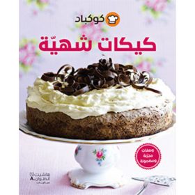 <div class="anwr-bk-title">كيكات شهية</div><div class="anwr-bk-auth">  تأليف: كوكباد</div>