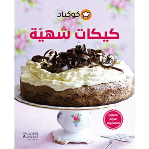 <div class="anwr-bk-title">كيكات شهية</div><div class="anwr-bk-auth">  تأليف: كوكباد</div>