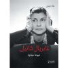 <div class="anwr-bk-title">غابريال شانيل - خيوط حياتها</div><div class="anwr-bk-auth">  تأليف: هالة كوثراني</div>