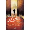 <div class="anwr-bk-title">دودة الحرير</div><div class="anwr-bk-auth">  تأليف: روبرت غالبريت</div>