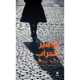 <div class="anwr-bk-title">أزاهير الخراب</div><div class="anwr-bk-auth">  تأليف: باتريك موديانو</div>