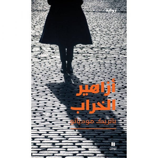 <div class="anwr-bk-title">أزاهير الخراب</div><div class="anwr-bk-auth">  تأليف: باتريك موديانو</div>