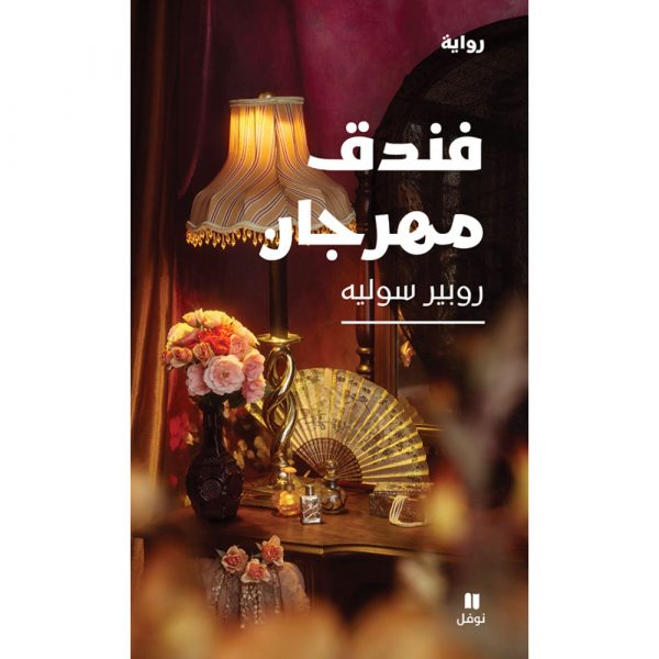 <div class="anwr-bk-title">فندق مهرجان</div><div class="anwr-bk-auth">  تأليف: روبير سوليه</div>