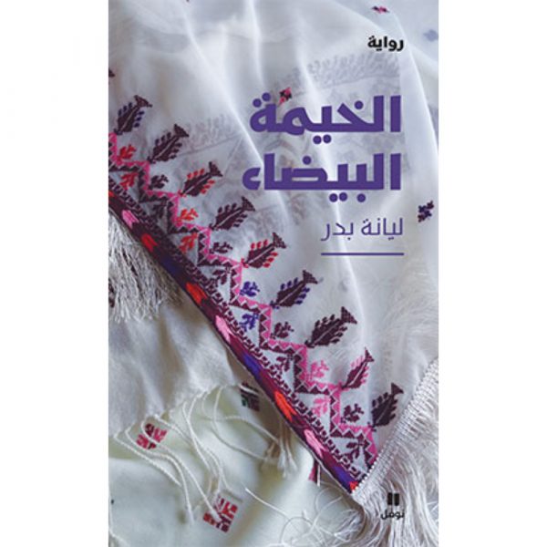 <div class="anwr-bk-title">الخيمة البيضاء</div><div class="anwr-bk-auth">  تأليف: ليانة بدر</div>