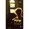 <div class="anwr-bk-title">يوليانا</div><div class="anwr-bk-auth">  تأليف: نزار عبد الستار</div>