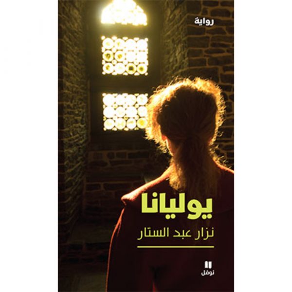 <div class="anwr-bk-title">يوليانا</div><div class="anwr-bk-auth">  تأليف: نزار عبد الستار</div>