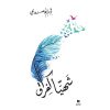 <div class="anwr-bk-title">شهيا  كفراق</div><div class="anwr-bk-auth">  تأليف: أحلام مستغانمي</div>