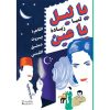 <div class="anwr-bk-title">يا ليل يا عين</div><div class="anwr-bk-auth">  تأليف: لميا زيادة</div>